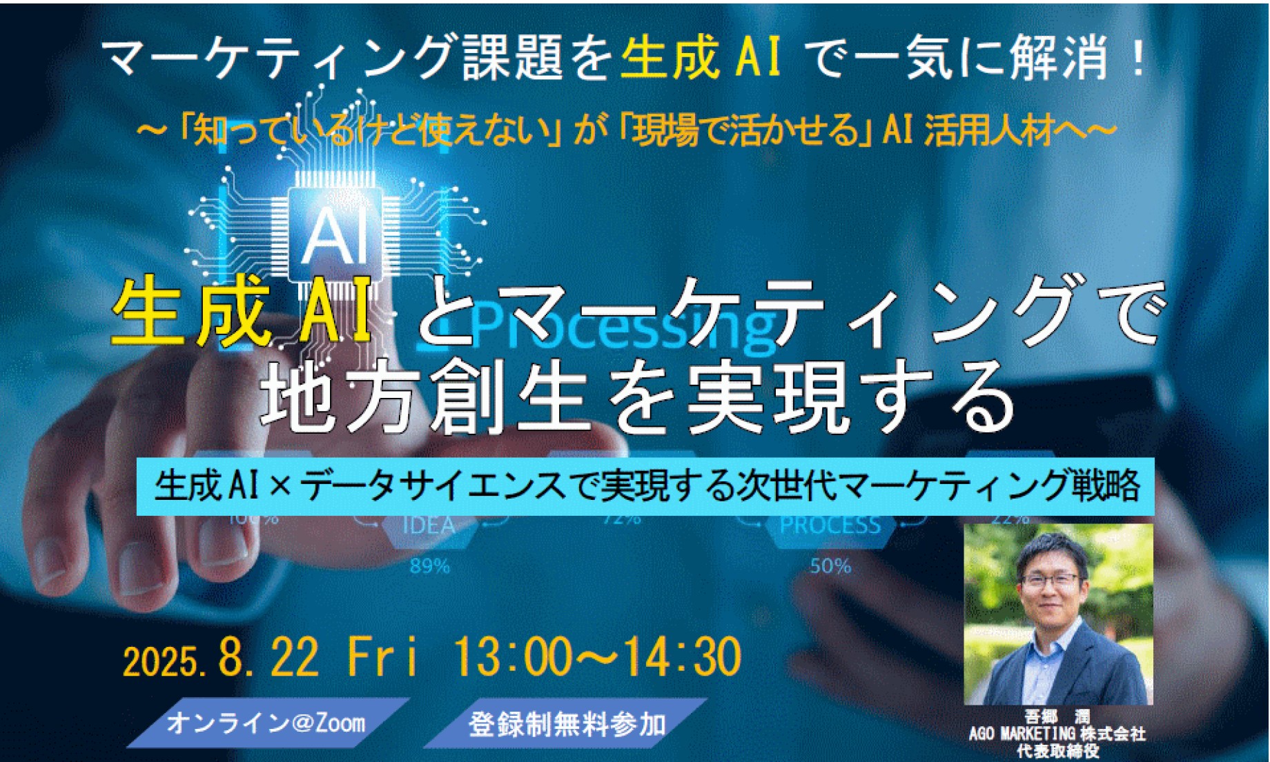 2025年８月２２日にJEICとAGO　MARKETING共同主催セミナーのチラシ画像